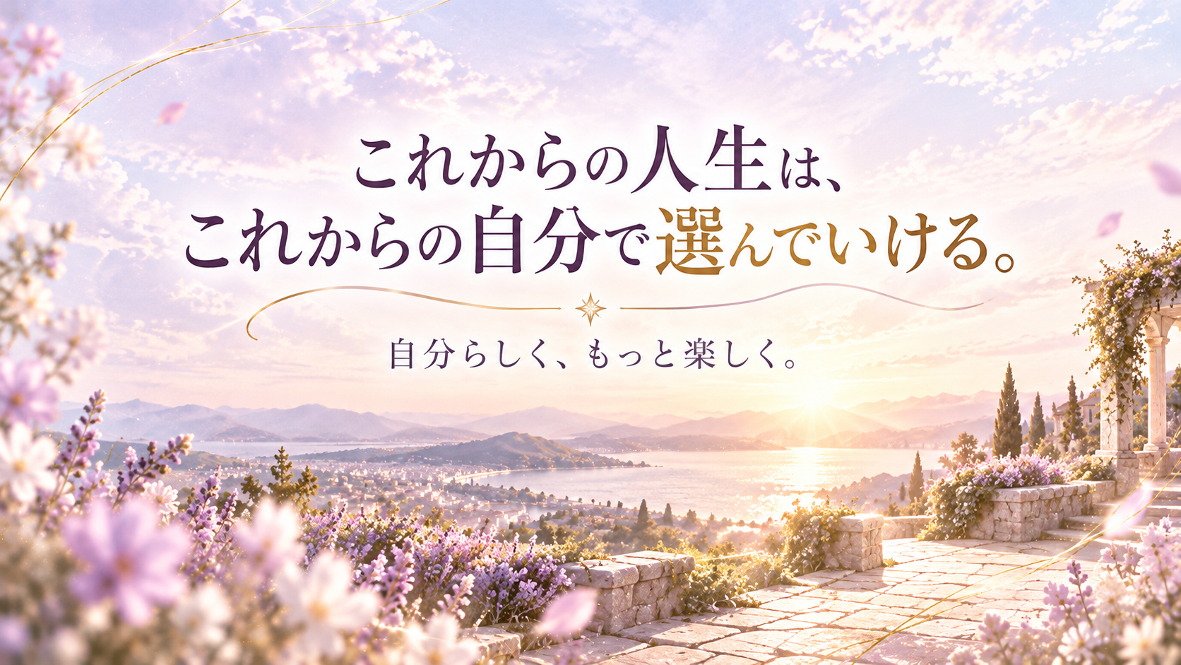 これからの人生は、これからの自分で選んでいける。自分らしく、もっと楽しく。というメッセージを、朝焼けの湖畔と花咲く風景で表現した画像